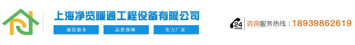 上海淨覽暖通工程設備有限公司